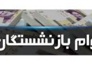 زمان ثبت‌نام وام قرض الحسنه بازنشستگان اعلام شد