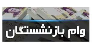 زمان ثبت‌نام وام قرض الحسنه بازنشستگان اعلام شد