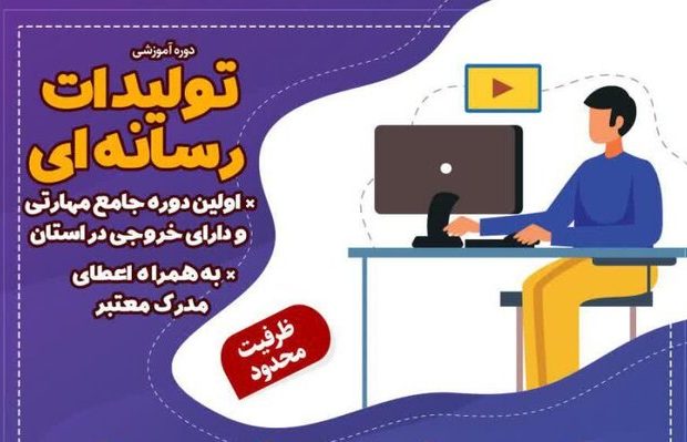 کارگاه آموزشی تولیدات رسانه‌ای در اهواز برگزار می‌شود