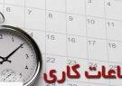 ساعت کار ادارات و فعالیت مراکز آموزشی خوزستان در ماه رمضان اعلام شد