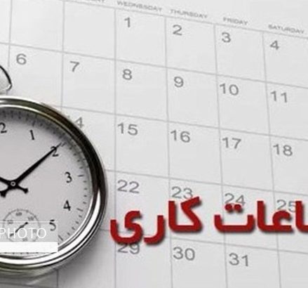 ساعت کار ادارات و فعالیت مراکز آموزشی خوزستان در ماه رمضان اعلام شد