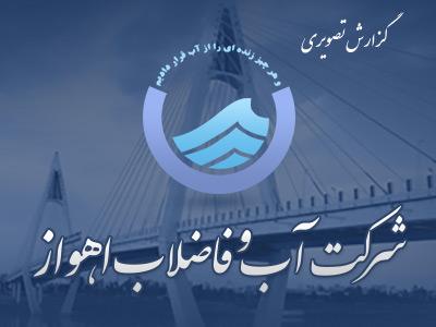 گزارش تصویری تودیع ومعارفه مدیرعامل آبفا اهواز