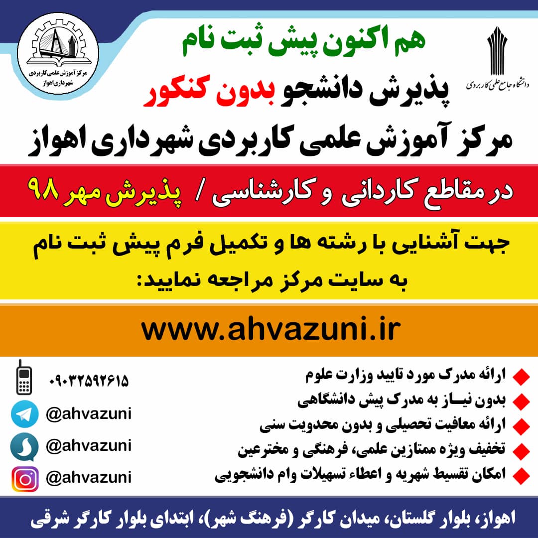 سامانه پیش ثبت نام پذیرش دانشجودر مقاطع کاردانی و کارشناسی مرکز آموزش علمی کاربردی شهرداری اهواز