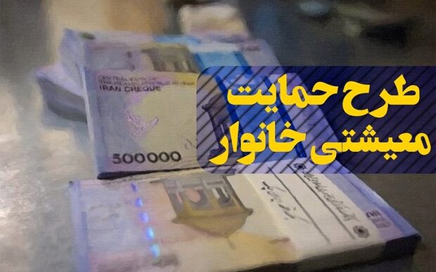 وضعیت جاماندگان یارانه حمایت معیشتی از طریق پیامک اعلام می‌شود